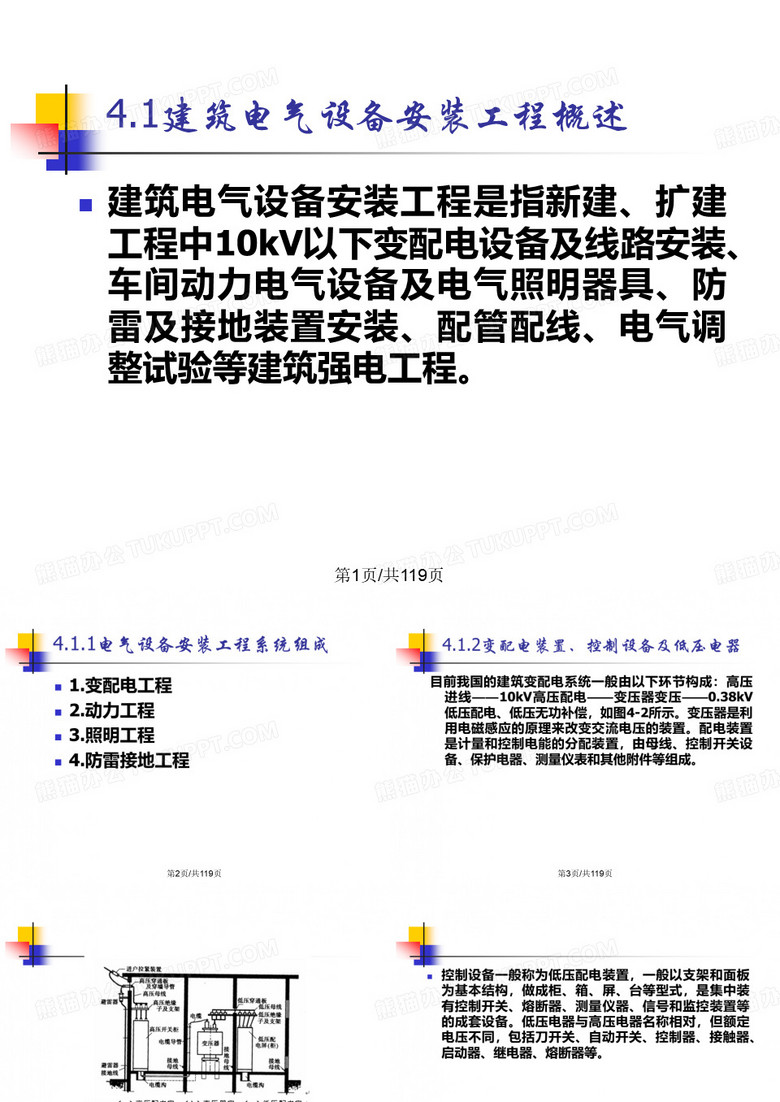 电气设备安装工程