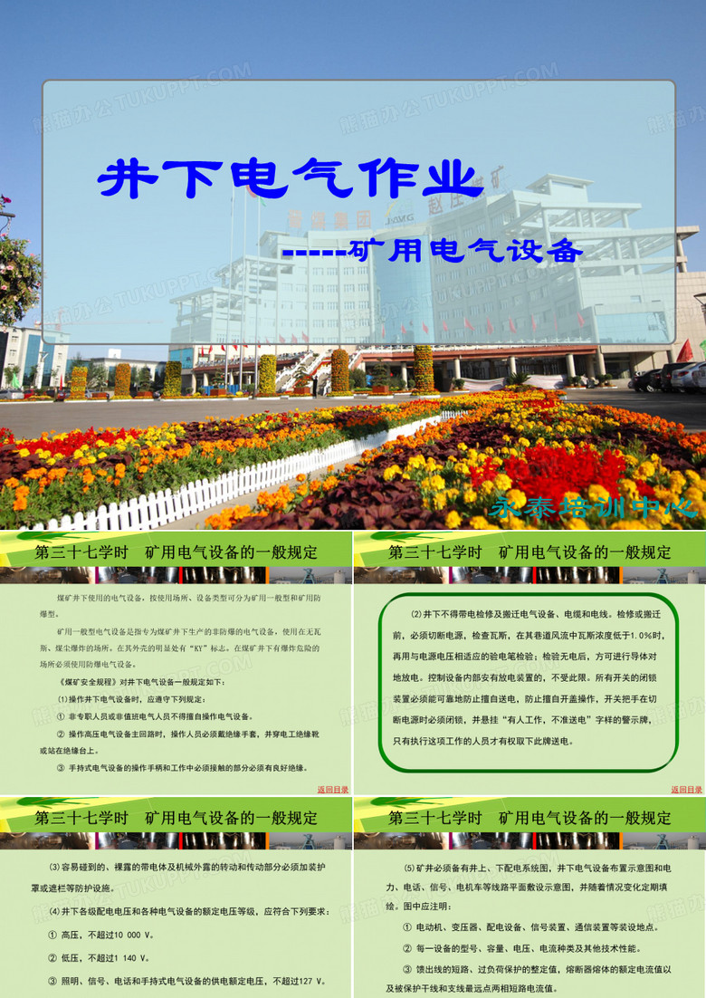 矿用电气设备