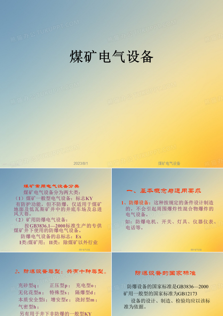 煤矿电气设备