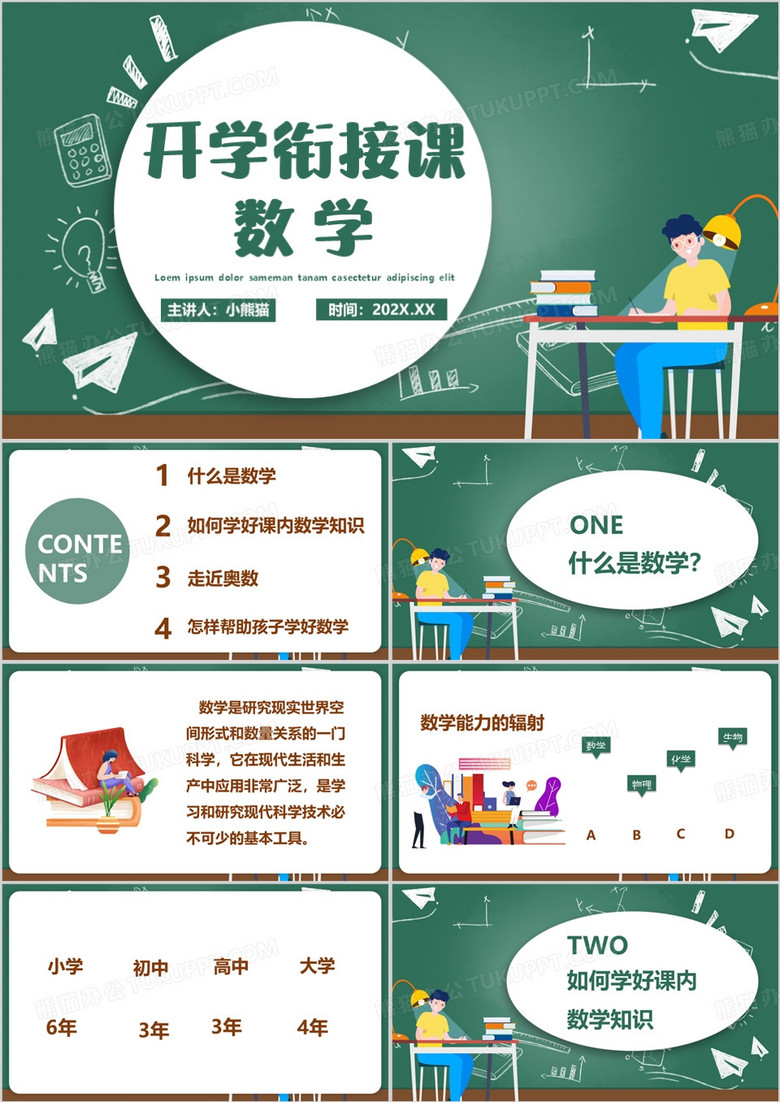 绿色卡通风小学数学讲座PPT模板
