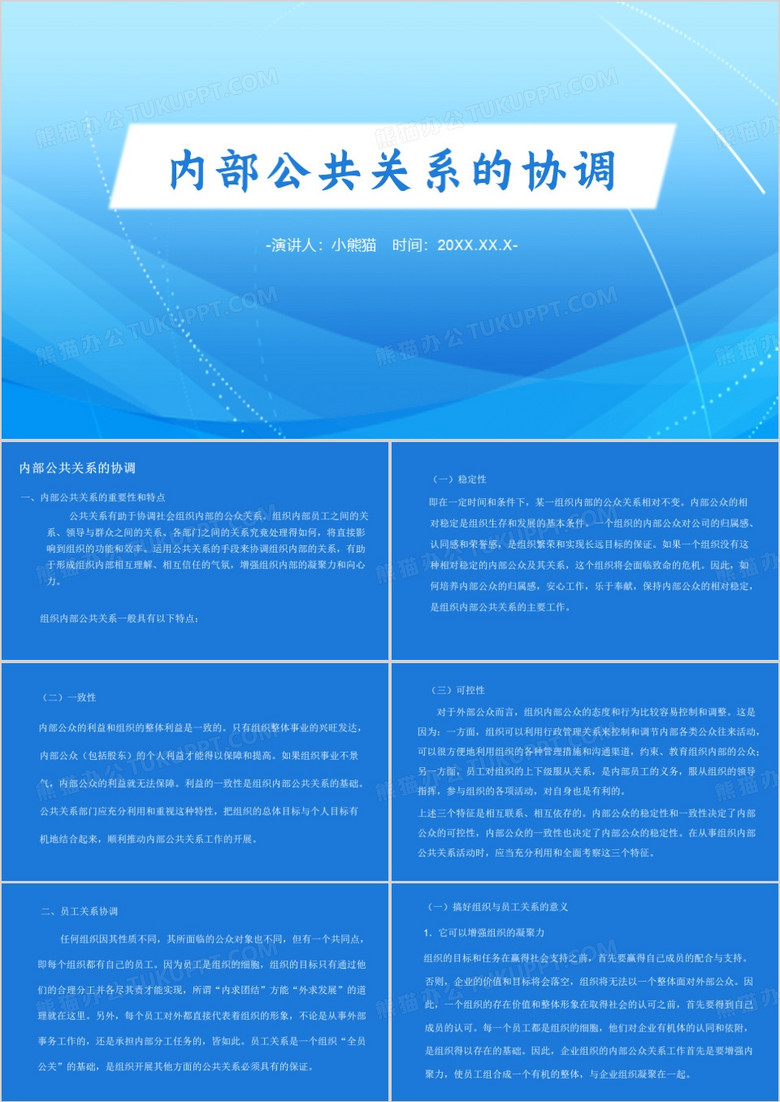 蓝色简约风内部公共关系的协调PPT模板
