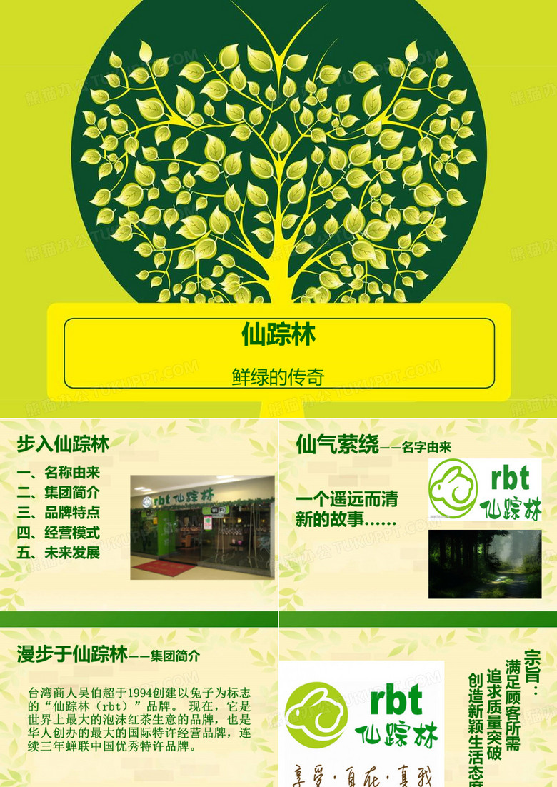 仙踪林官网PPT课件