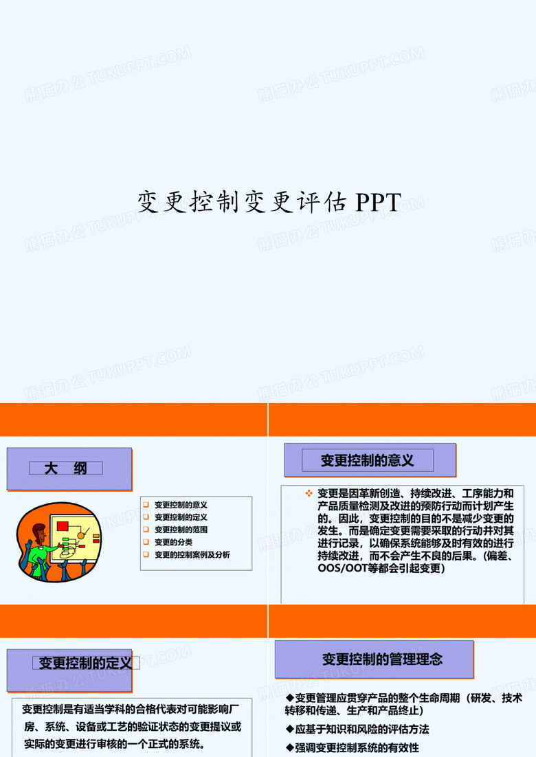 变更控制变更评估 PPT