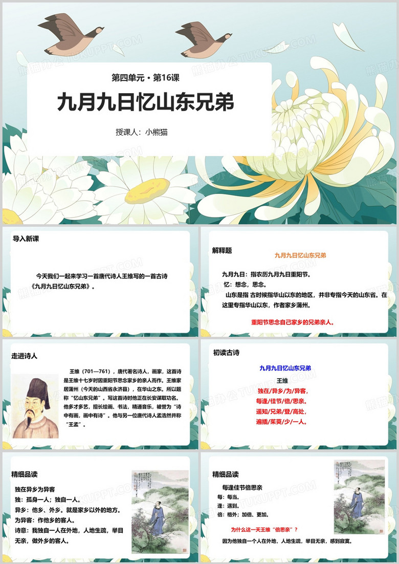 语文九月九日忆山东兄弟PPT模版