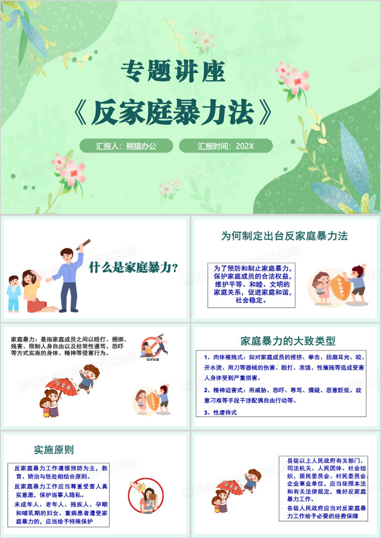 绿色简约风反家暴专题讲座PPT模板