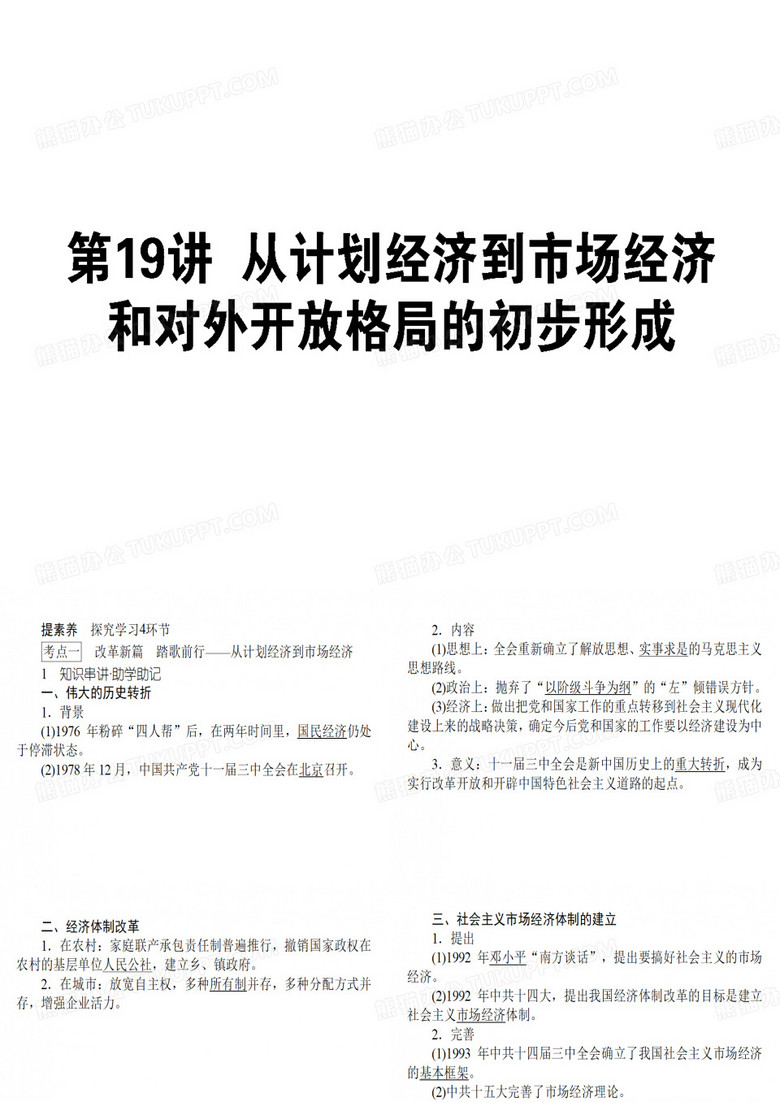 2020版高考历史一轮总复习课件：第九单元 第19讲 从计划经济到市场经济和对外开放格局的初步形成