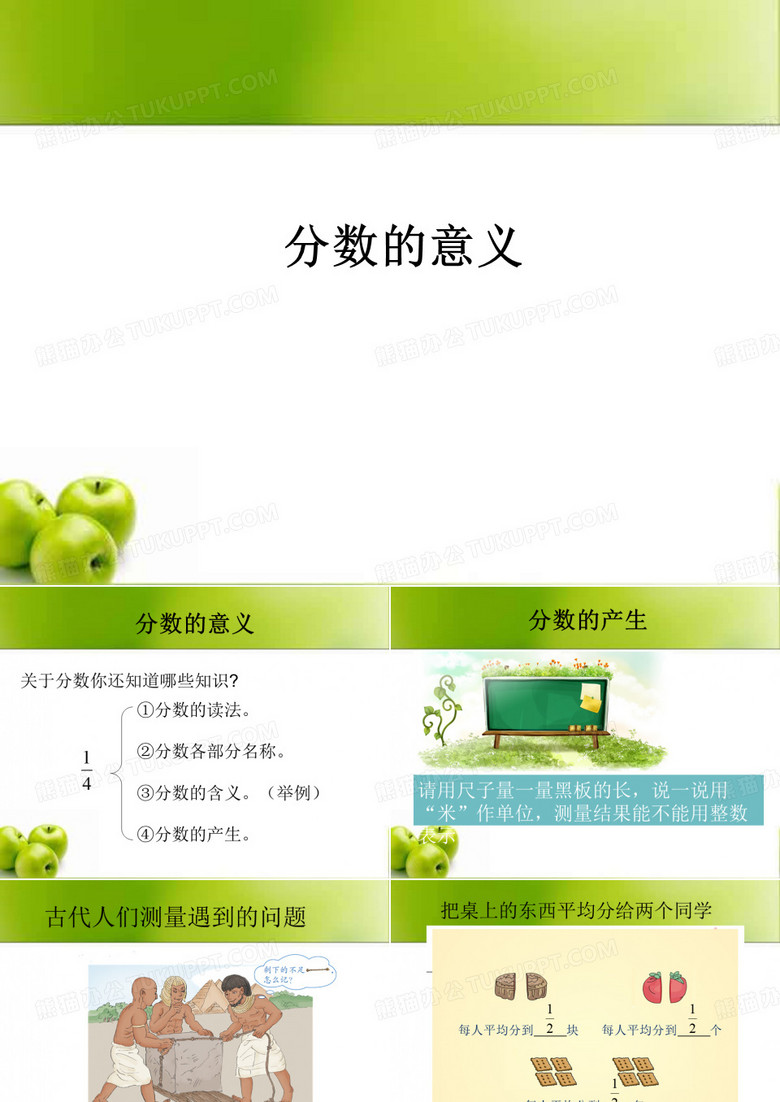 分数的意义 分数的意义