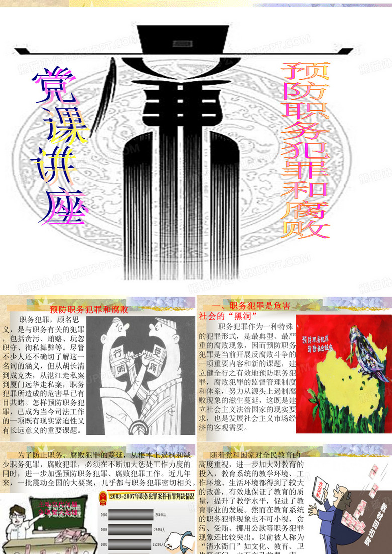 党课职务犯罪的预防