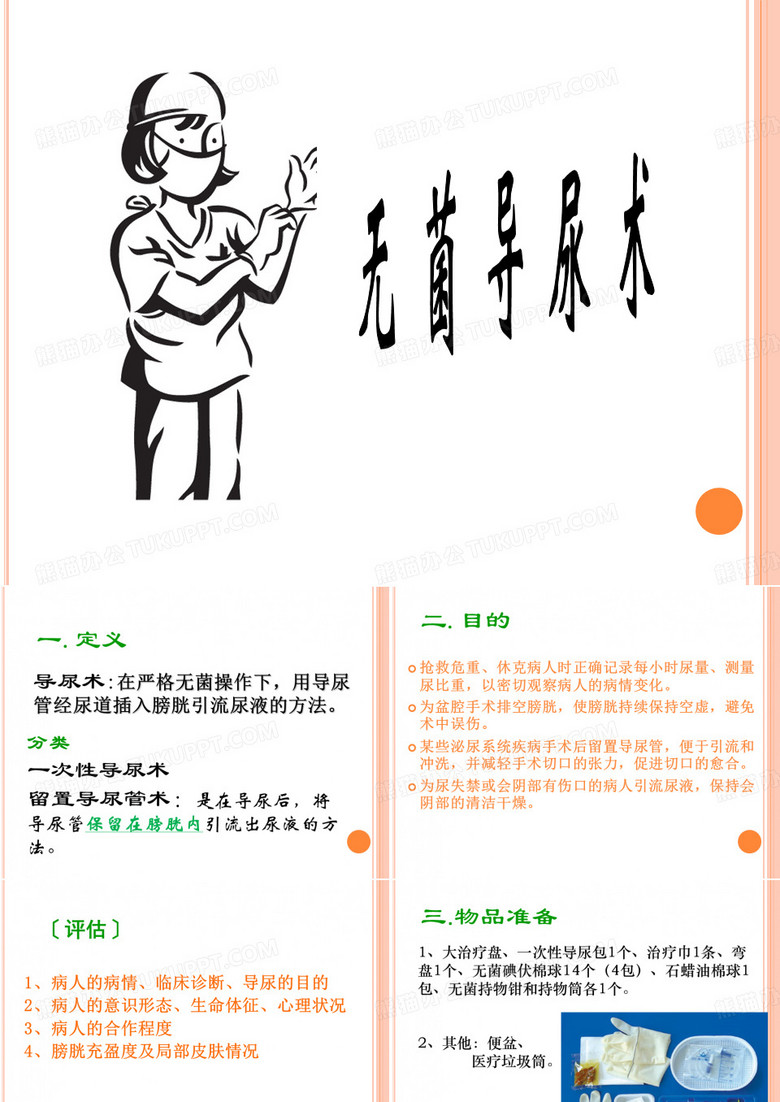 留置导尿