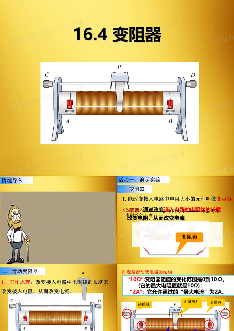 人教版九年级全一册物理16.4  变阻器课件