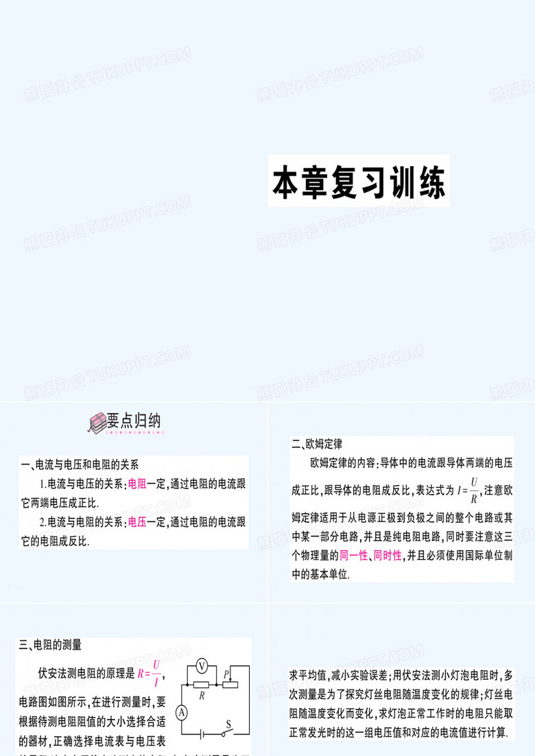 2020年秋九年级物理全册 第十七章 欧姆定律复习训练课件 （新版）新人教版