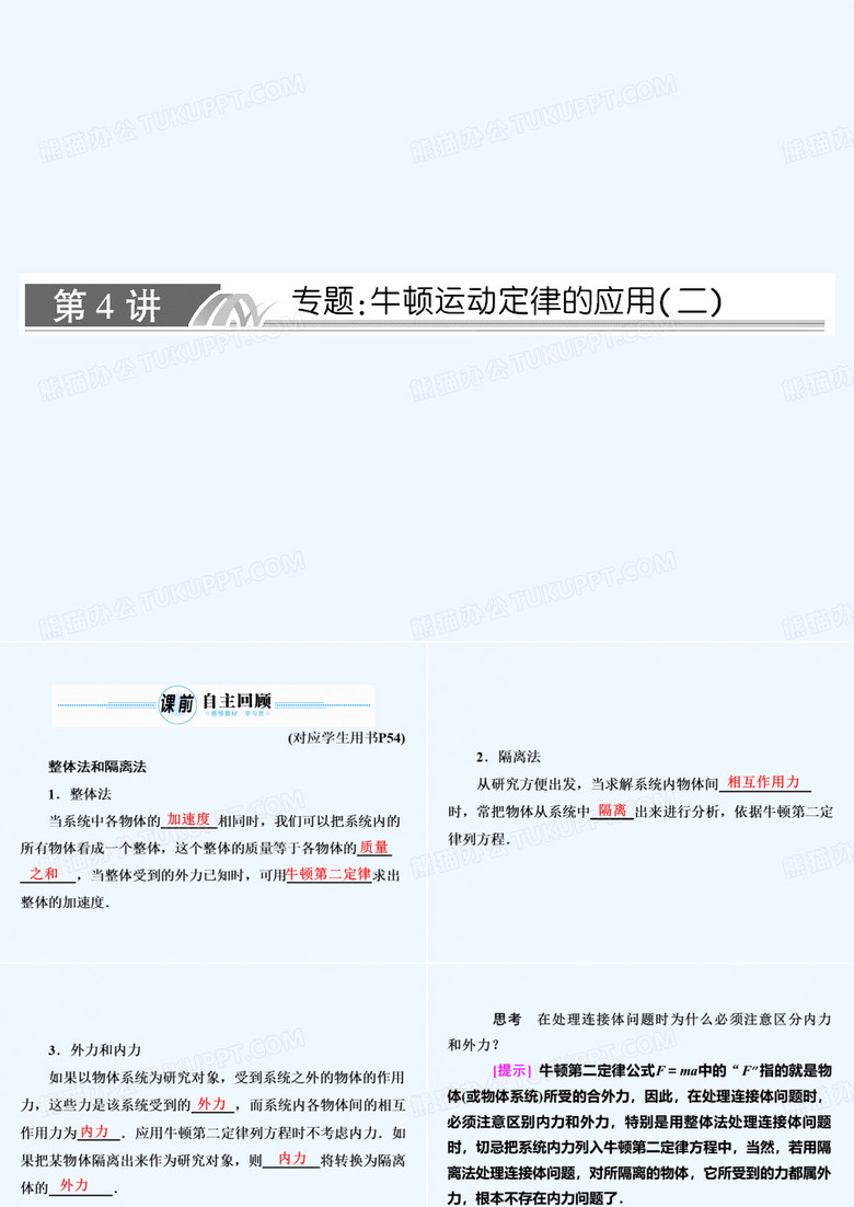 2014年高考人教版物理总复习课件3-4牛顿运动定律的综合应用（二）（70张ppt）