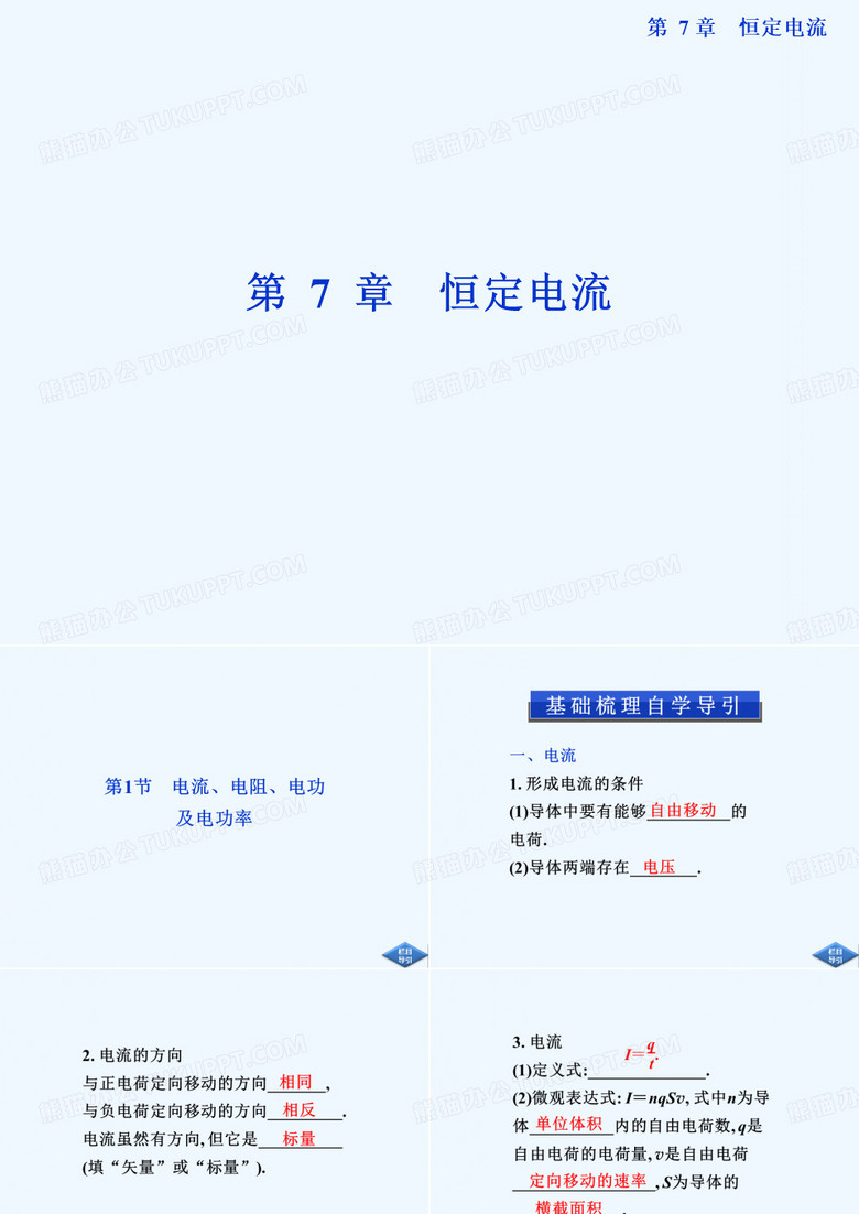 2013届高考沪科版物理一轮复习课件：7.1 电流、电阻、电功及电功率