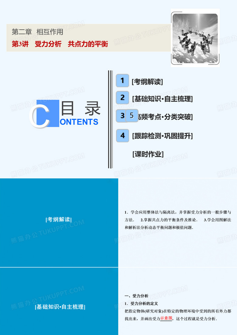 2019版一轮优化探究物理（鲁科版）课件：第二章 第3讲　受力分析　共点力的平衡 