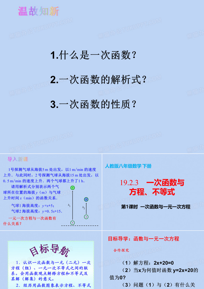 人教版八年级数学下册第十九章一次函数与方程、不等式一次函数与一元一次方程课件