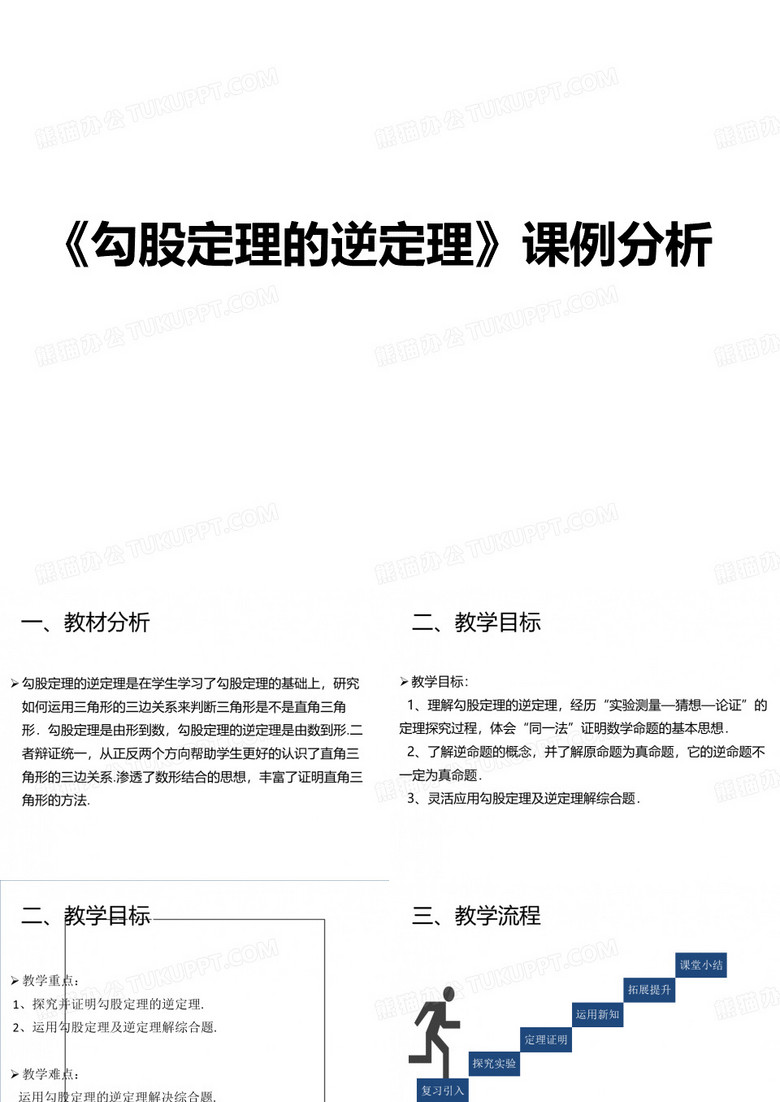 八年级数学人教版下册第十七章勾股定理的逆定理》课例分析课件
