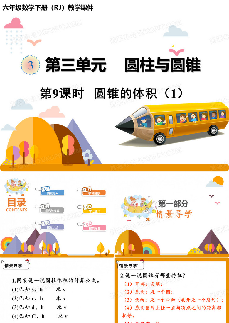 人教版《圆锥的体积》完美版课件2