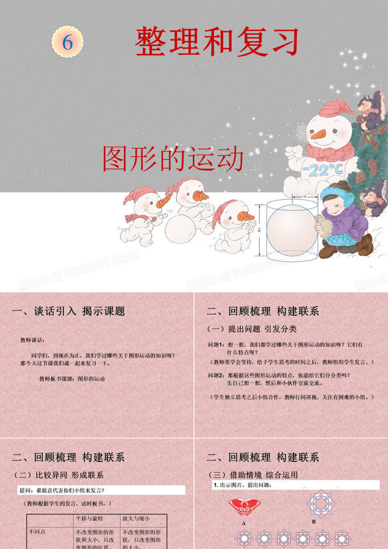六年级数学下册《图形的运动》PPT