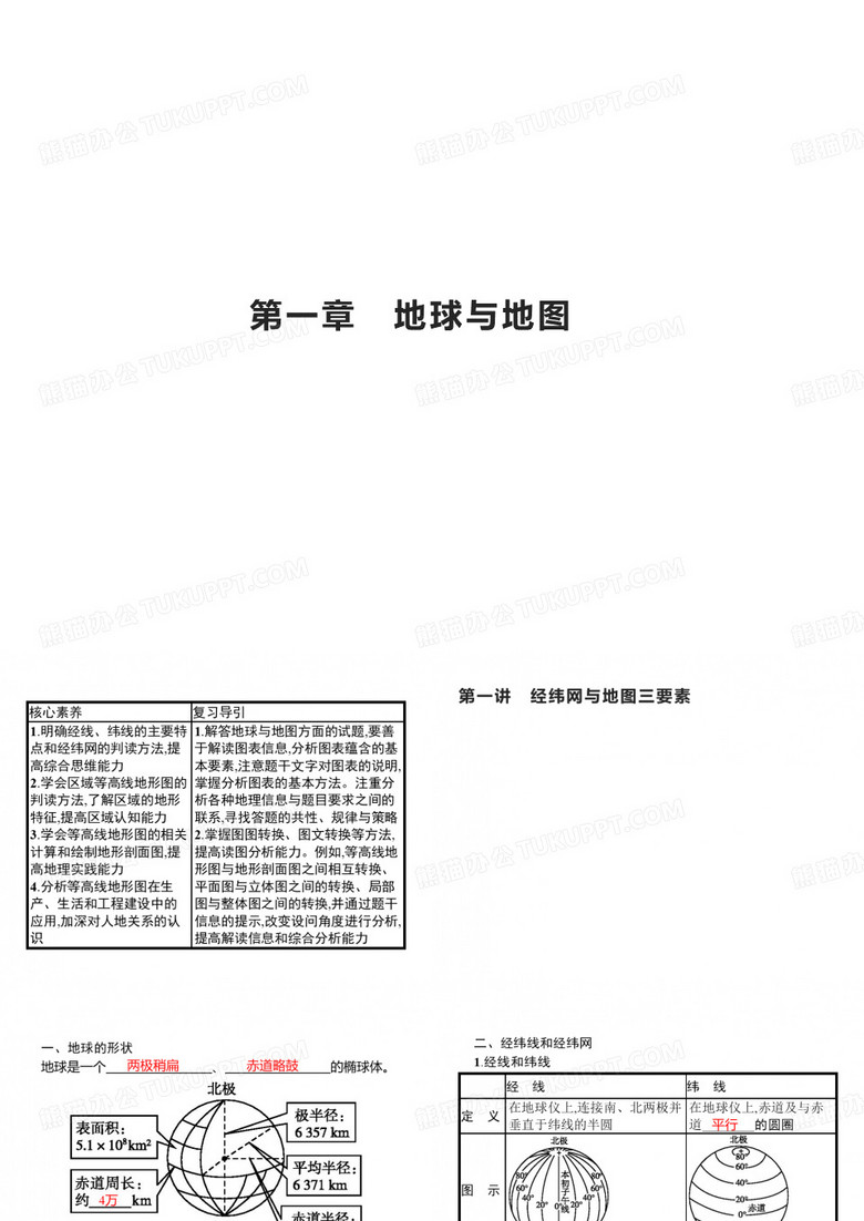 高考地理总复习第一章地球和地图第一讲经纬网与地图三要素课件