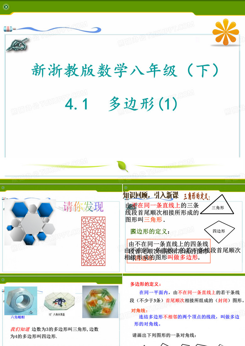 4.1 多边形(1)公开课课件教案教学设计
