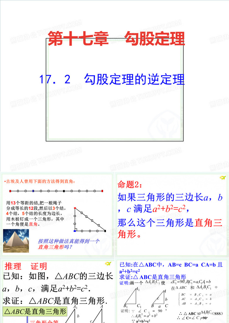 八年级数学人教版下册勾股定理的逆定理2