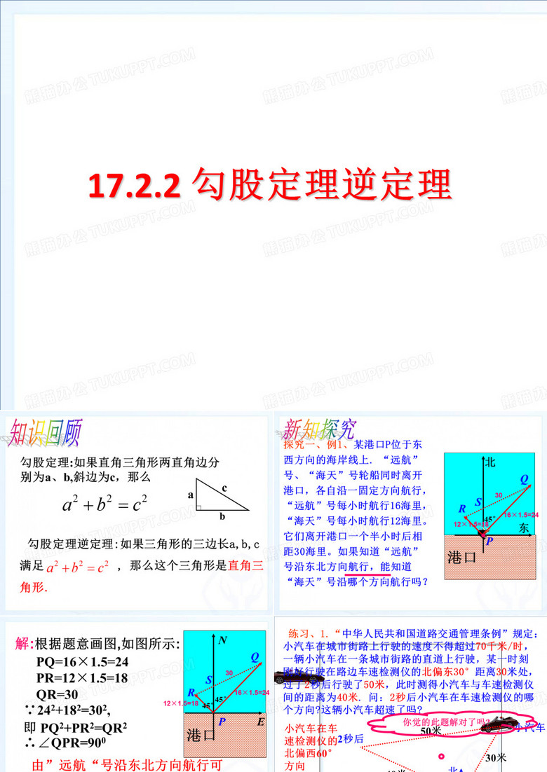 人教版八年级下册数学勾股定理的逆定理课件2