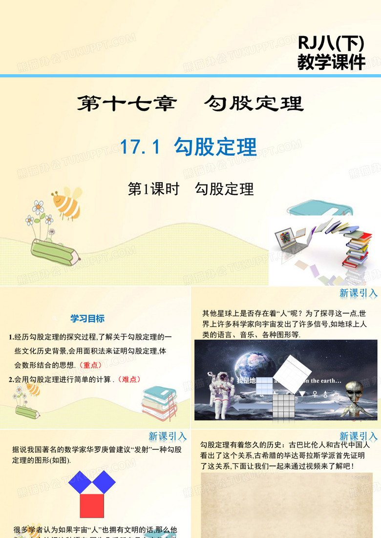人教版八年级数学下册第17章 勾股定理：勾股定理