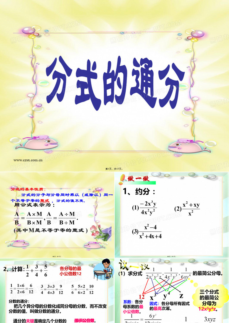 15.1.2分式的基本性质2(通分)(胡)