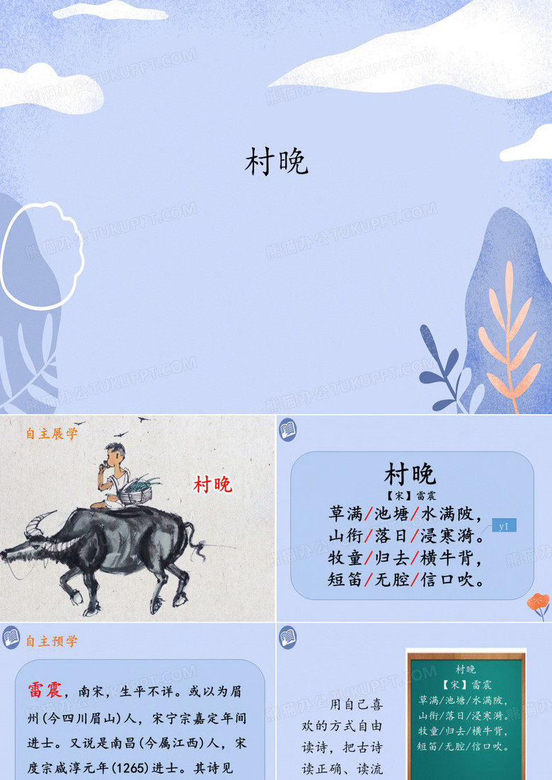 部编版村晚完美ppt课件