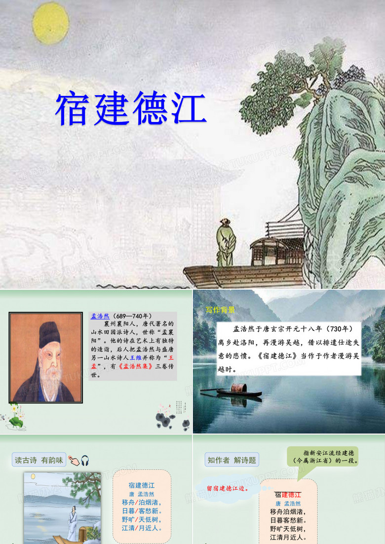 部编版宿建德江课件完美版