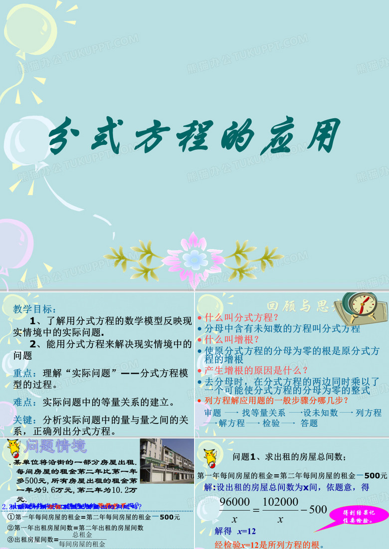 华东师大版八年级下册课件：16.3分式方程的应用(共16张PPT)