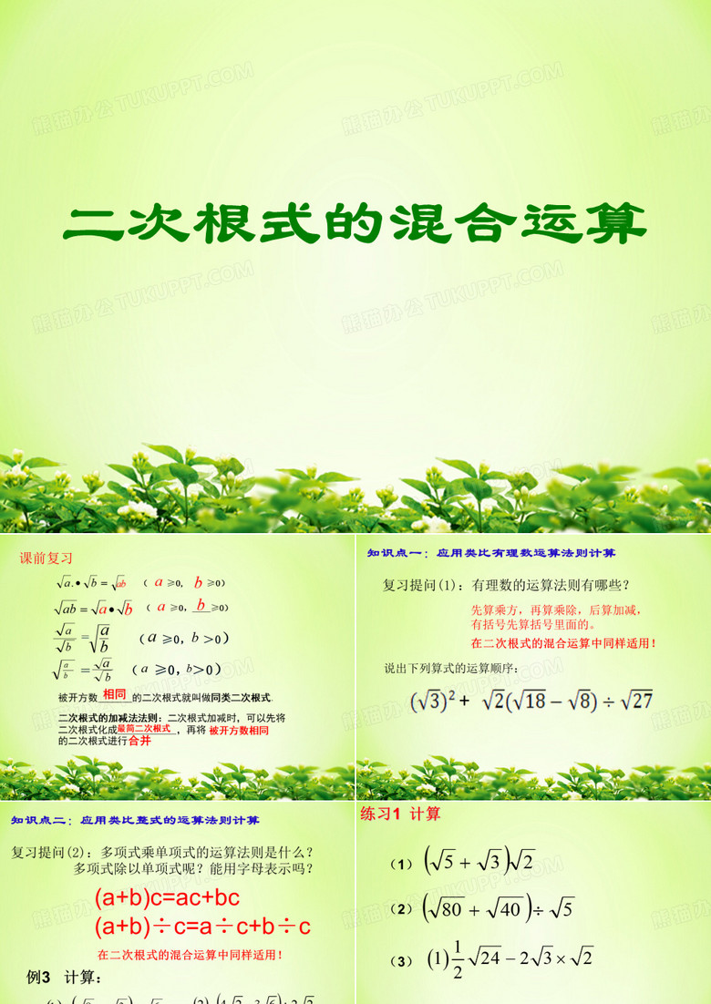 人教版八年级下册数学：16.3 二次根式的混合运算 课件(共15张PPT)
