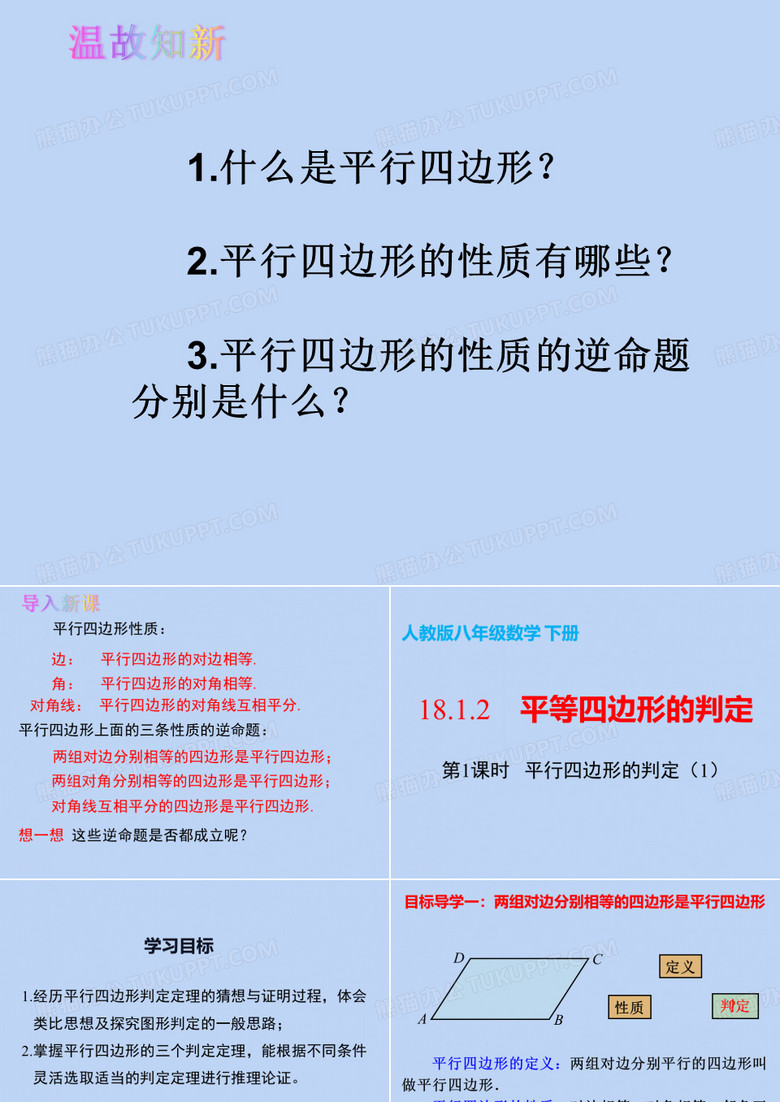 八年级数学人教版下册第十八章平行四边形的判定课件