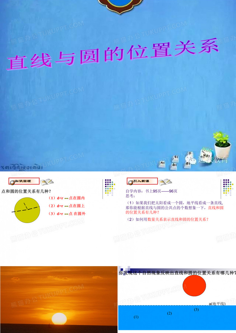 人教版数学九年级上册直线和圆的位置关系授课课件