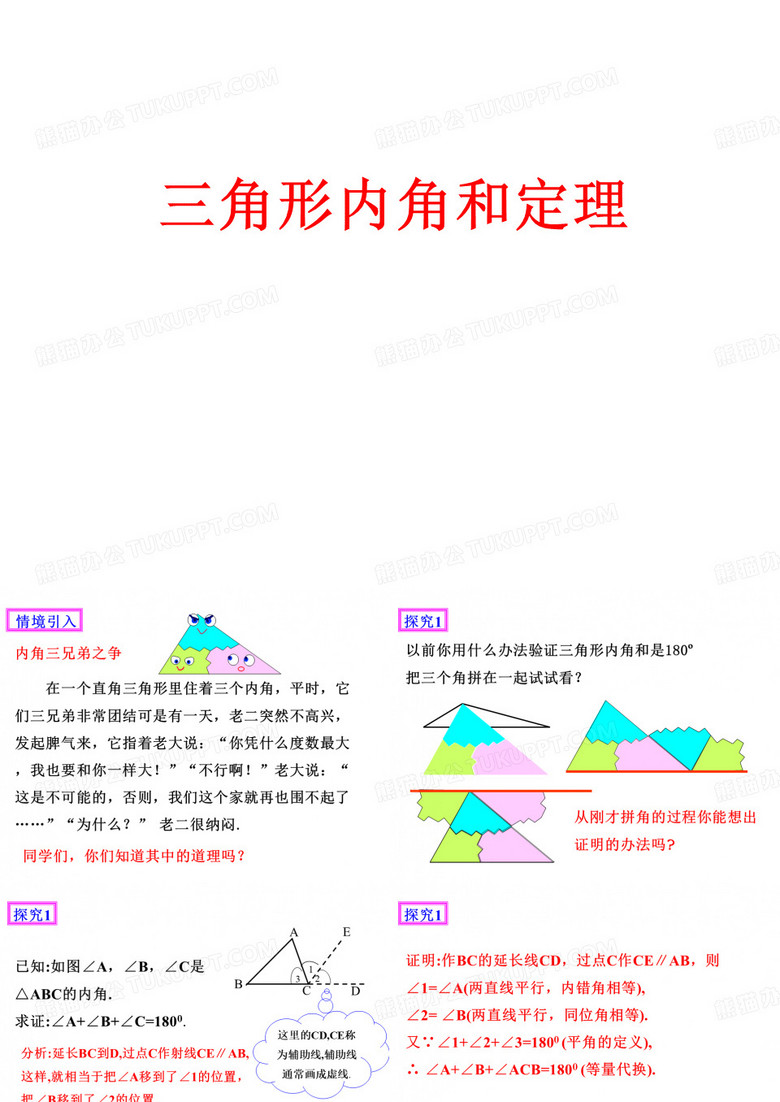 人教版八年级上册数学课件：12.2.1三角形内角和定理(共32张PPT)