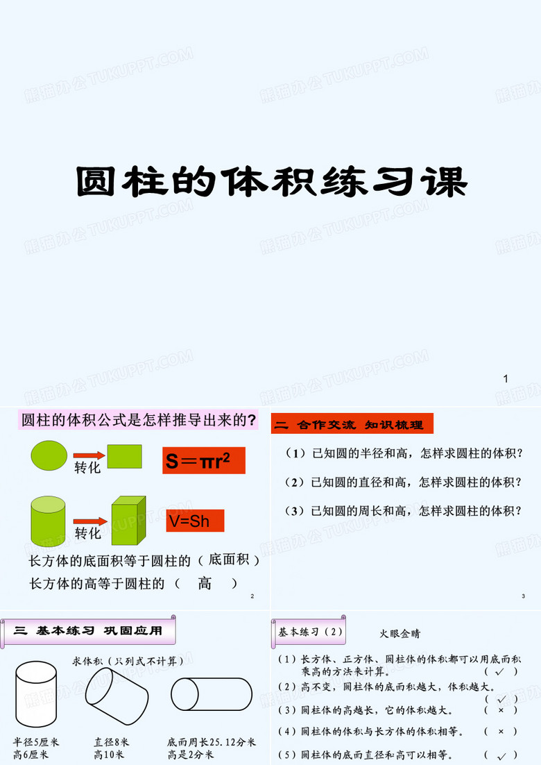 2017新苏教版圆柱的体积练习课 PPT