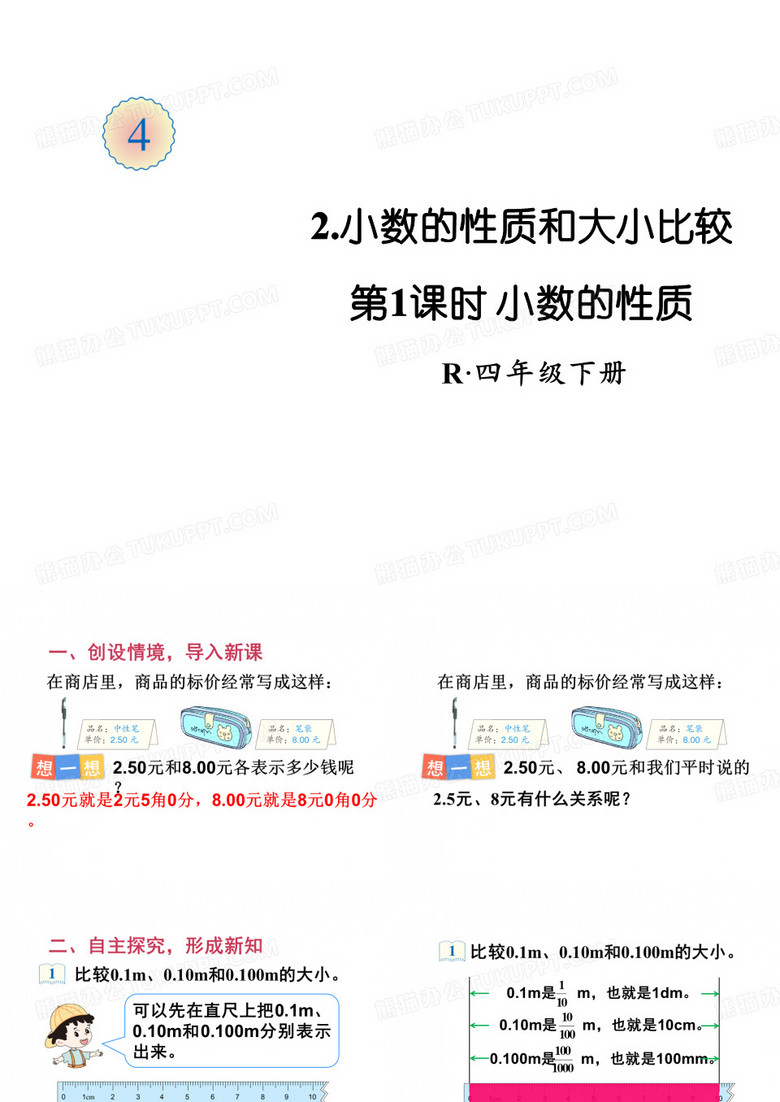 四年级下册数学第1课时小数的性质人教版