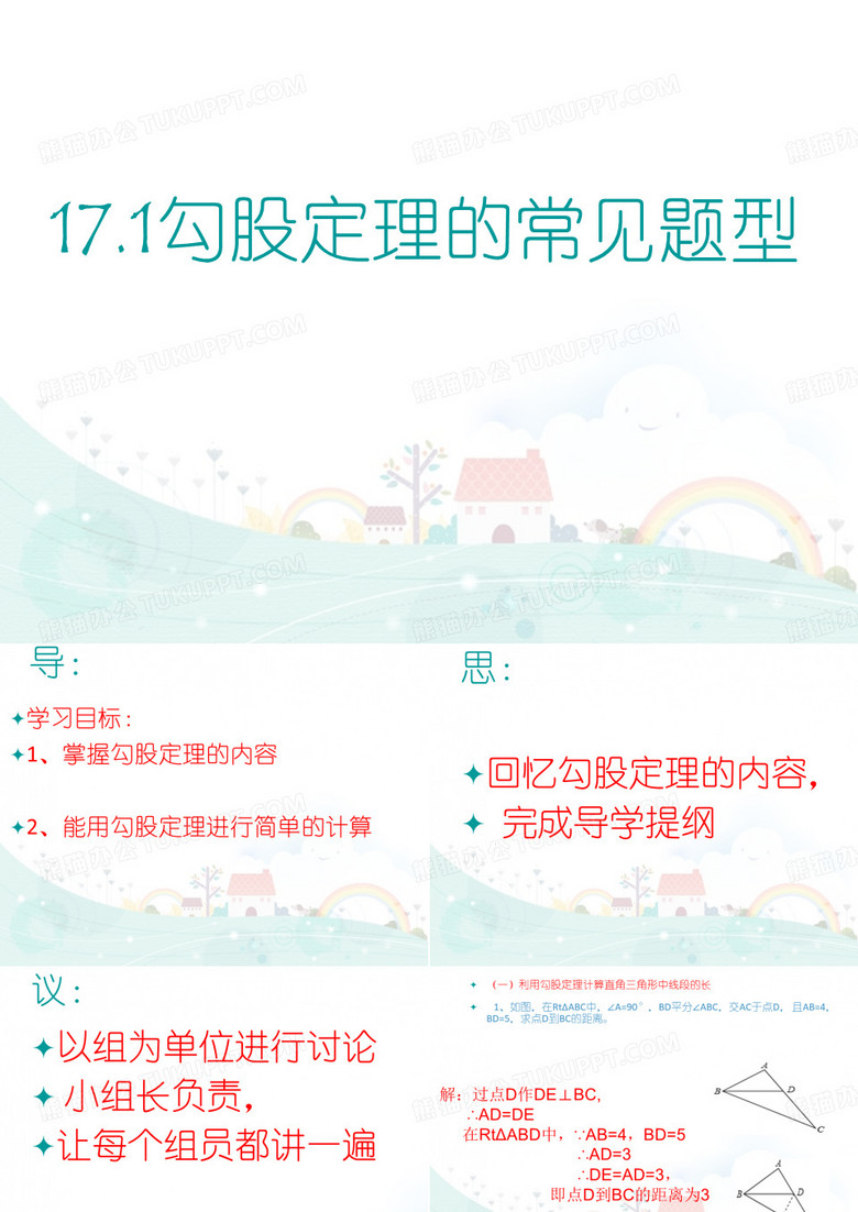 八年级数学人教版下册勾股定理的常见题型课件