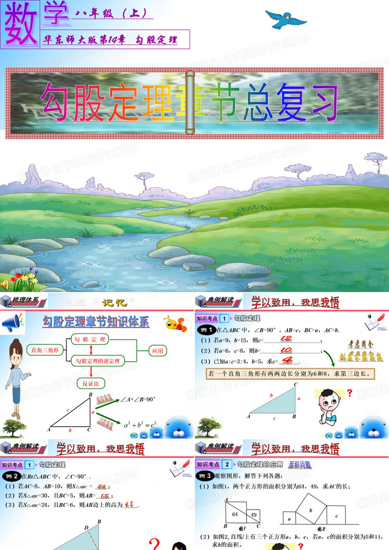 第14章 勾股定理章末复习(华东师大版)(共28张PPT)