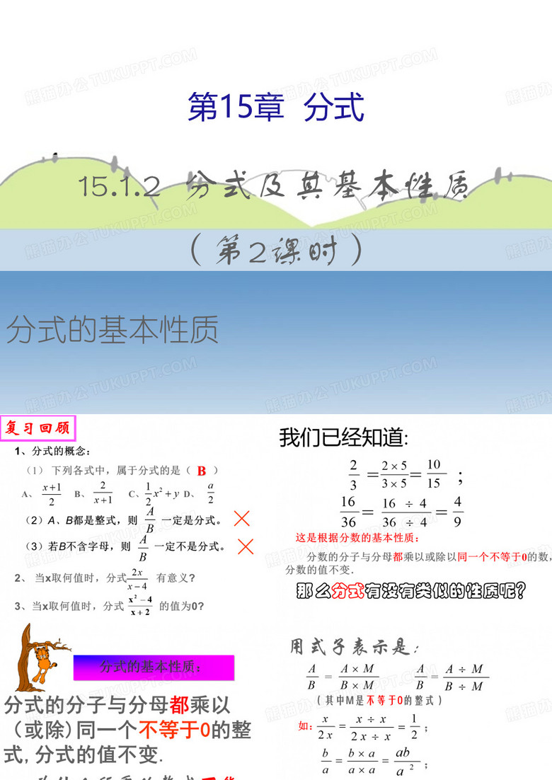 人教版八年级数学上册15.1.2：分式及其基本性质第2课时-分式的基本性质教学课件