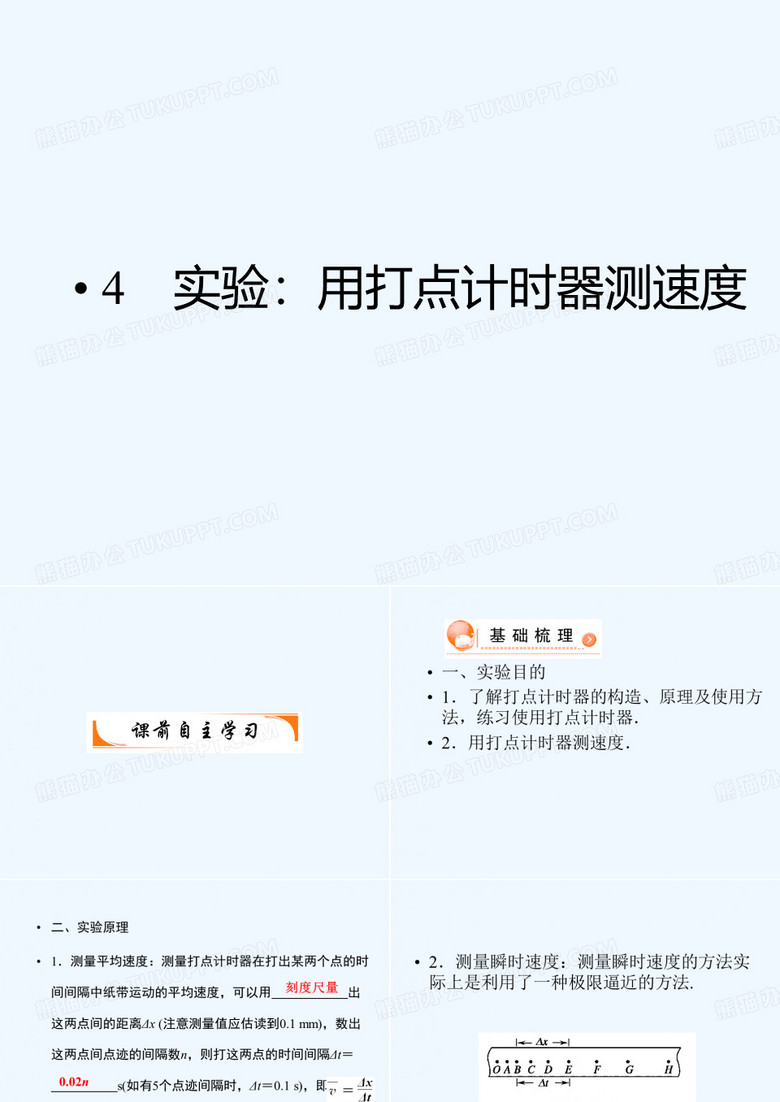 2021高一物理 1.4_实验：用打点计时器测速度_课件（人教版物理必修1）