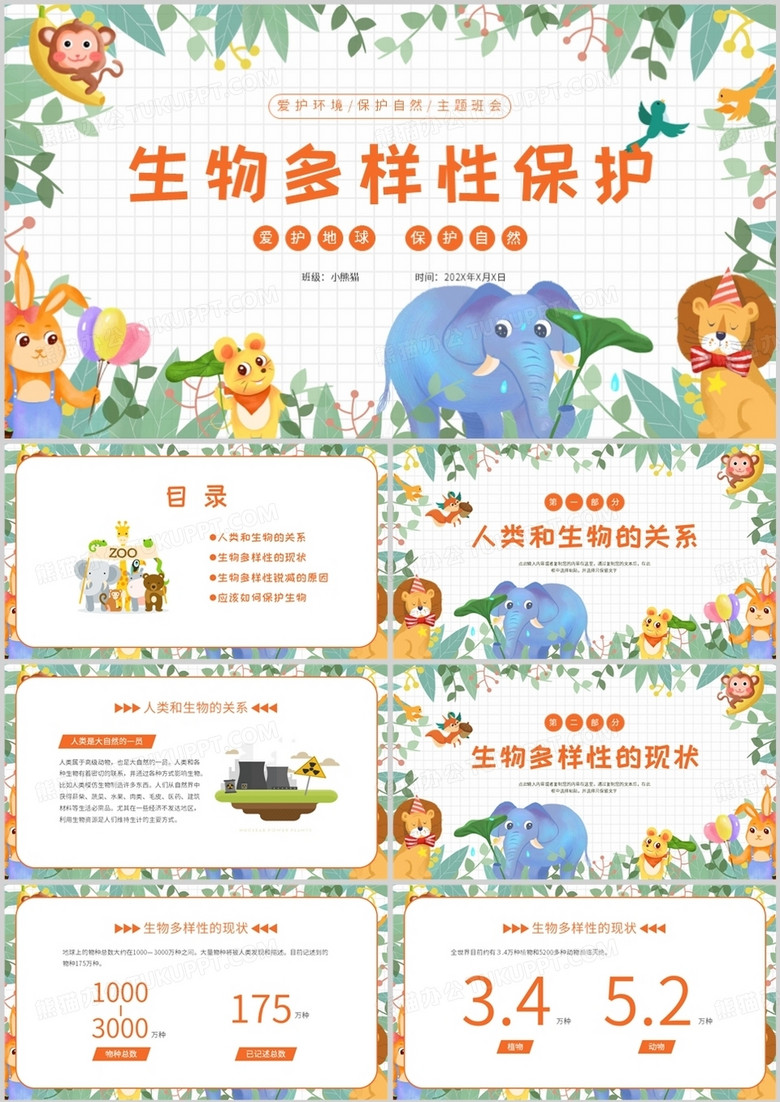 卡通风动物生物多样性保护PPT模板