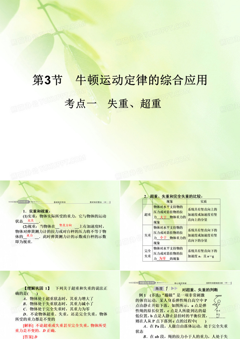 2021版一轮复习名师导学物理课件：第3章第3节 牛顿运动定律的综合应用