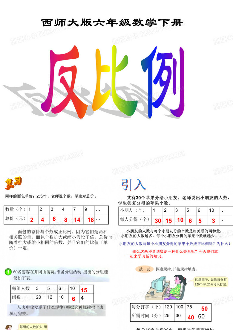 六年级下数学课件-反比例_西师大版