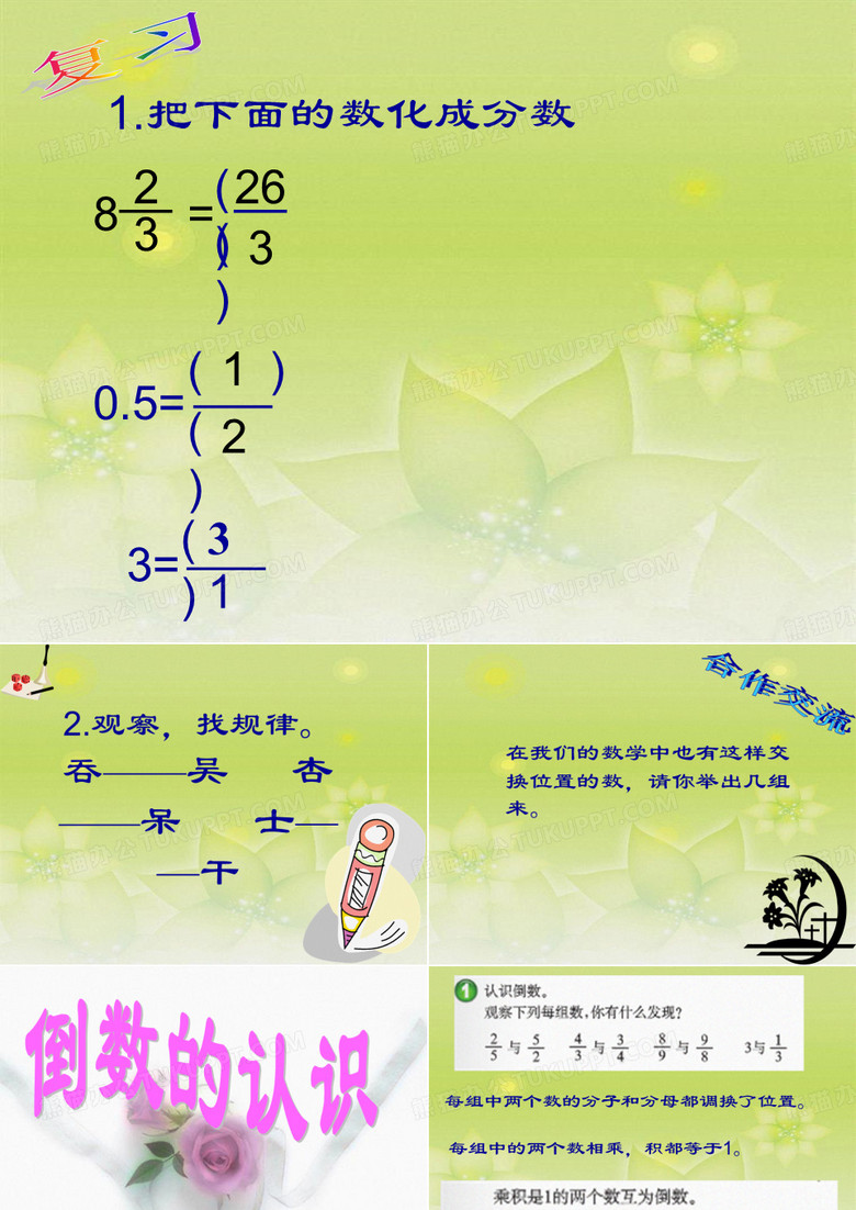 人教版《倒数的认识》完美版课件1(共37张PPT)