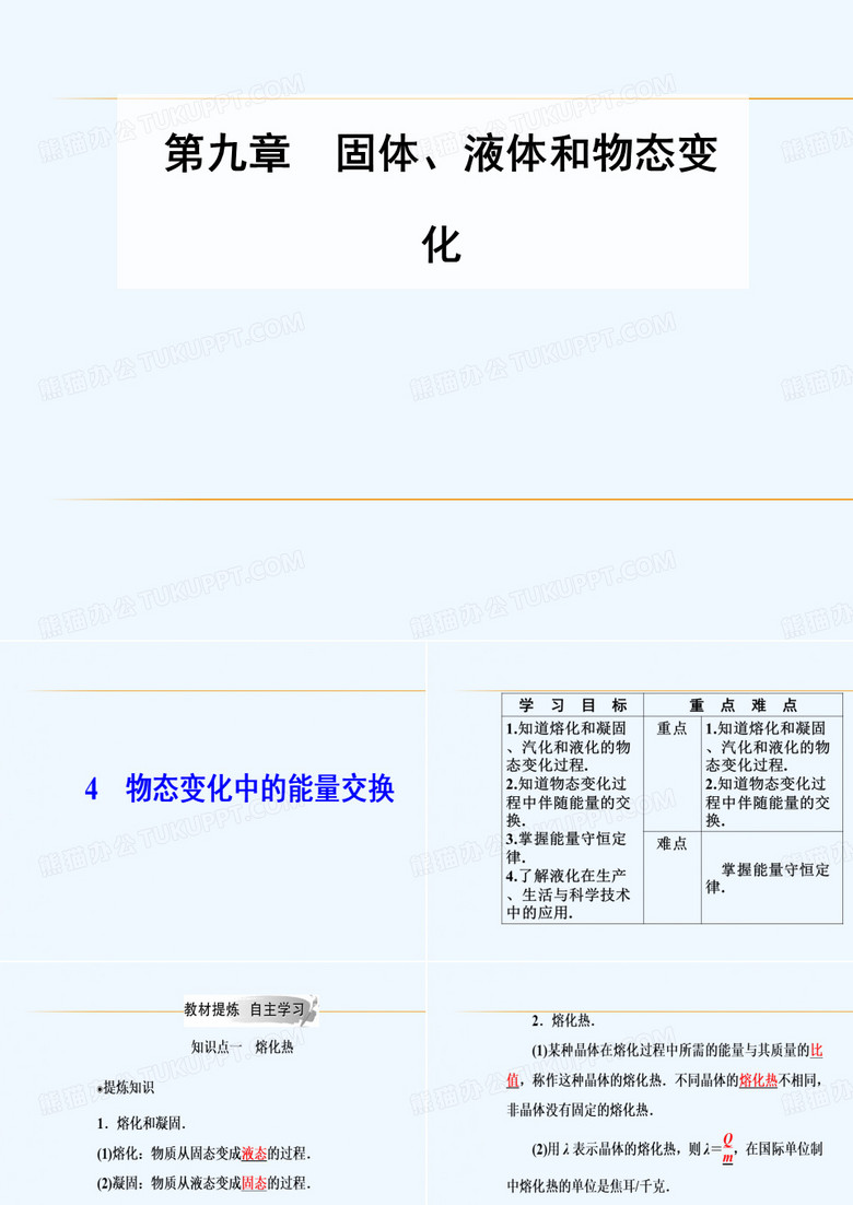 2018-2019版物理新课堂学案人教全国通用版选修3-3课件：第九章4物态变化中的能量交换 