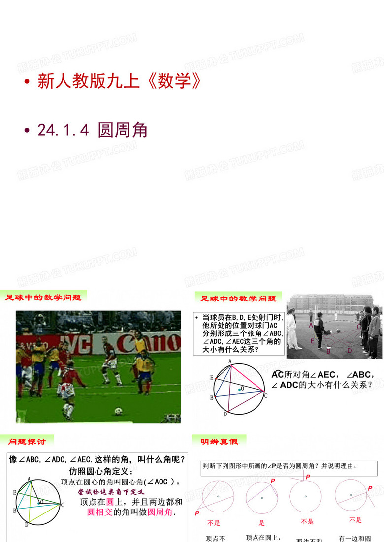 人教版数学九年级上册24.1.4圆周角课件[2]