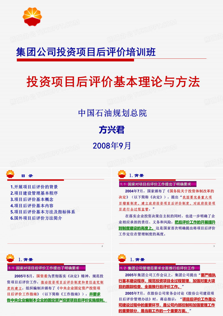 集团公司投资项目后评价培训班