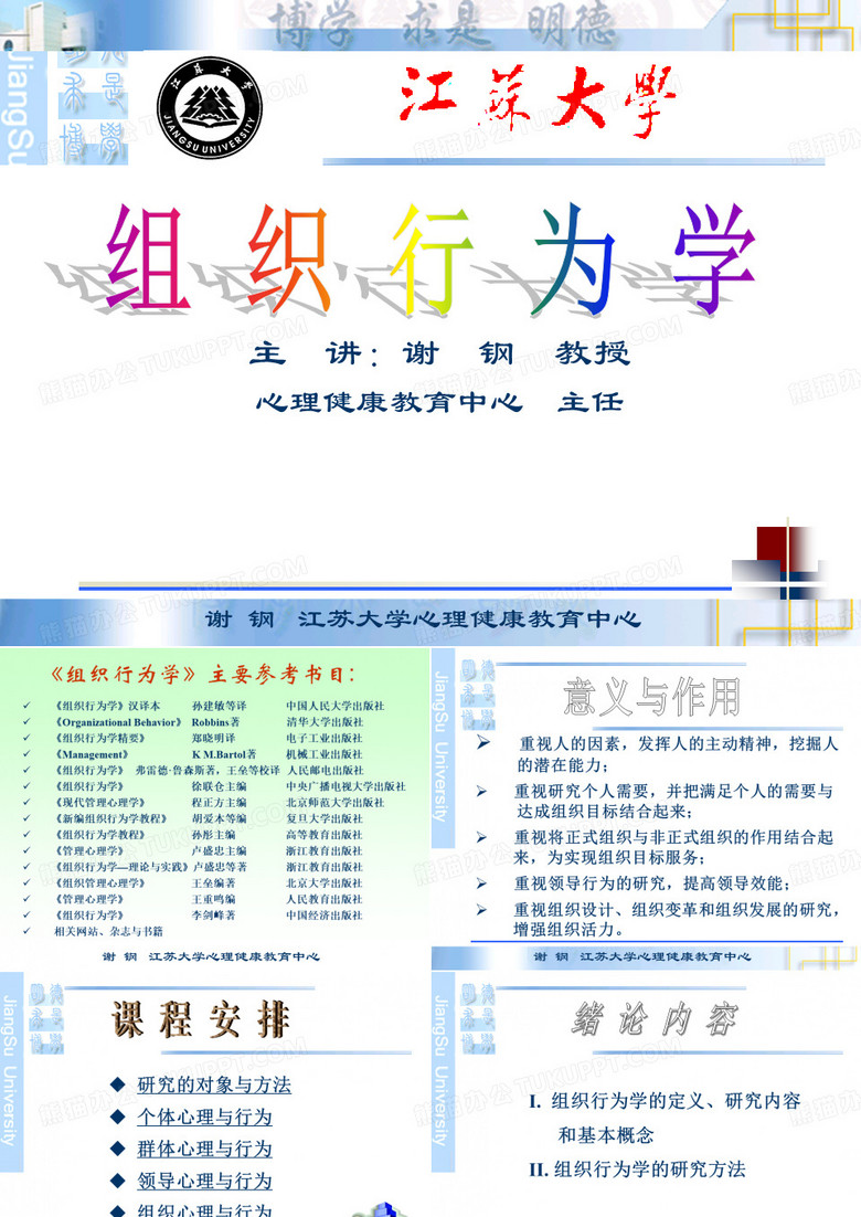 经典实用有价值企业管理培训课件：MBA组织行为学