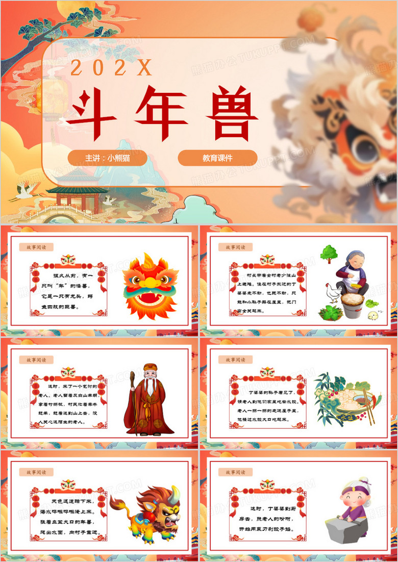 斗年兽神化故事PPT模板